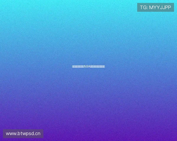 雨燕平台实时呈现NBA精彩赛事全程直播体验